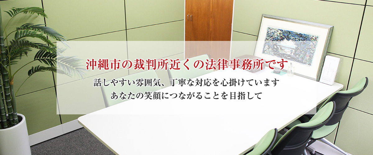 沖縄市の裁判所近くの法律事務所です