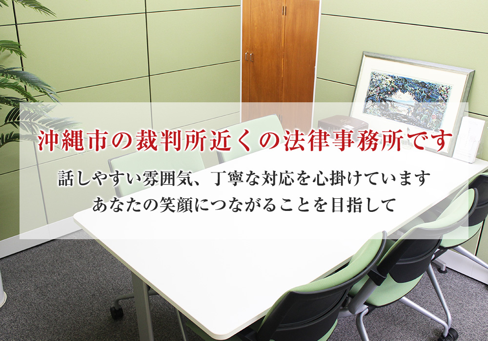 沖縄市の裁判所近くの法律事務所です